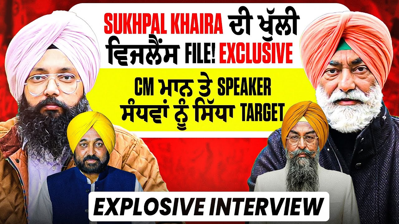 Sukhpal Khaira ਦੀ ਖੁੱਲੀ ਵਿਜਲੈਂਸ File! |CM ਮਾਨ ਤੇ Speaker ਸੰਧਵਾਂ ਨੂੰ ਸਿੱਧਾ Target| Explosive  