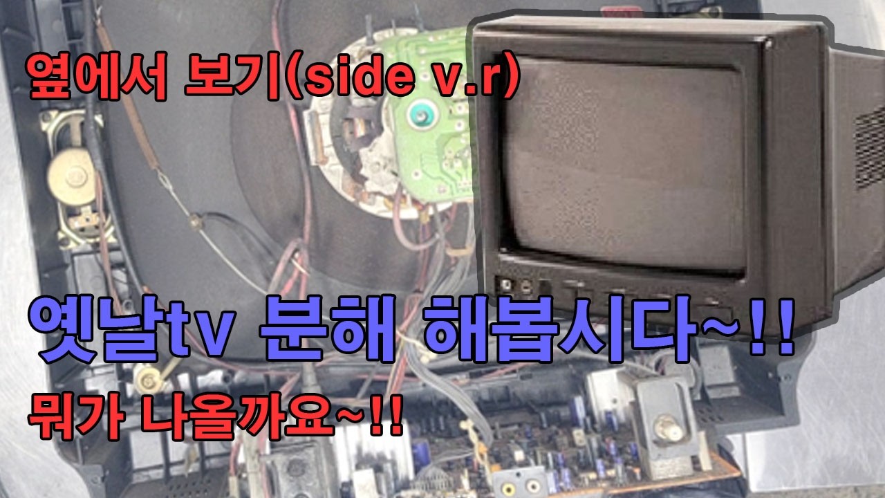 옛날 고물 볼록 tv 브라운관 티비 분해 영상(side v.r)