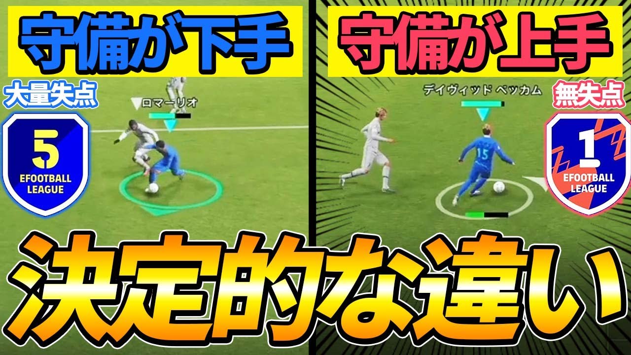 【守備講座】これ意識できてる？守備の上手い人下手な人の違いを徹底解説‼︎【イーフットボール2022,eFootball2022】