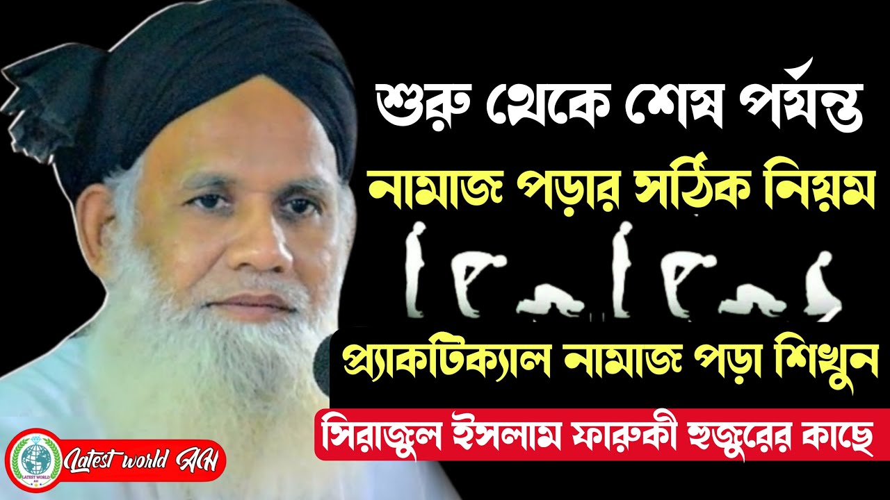 মাওলানা সিরাজুল ইসলাম ফারুকী হুজুরের কাছে প্র্যাকটিক্যাল নামাজ পড়ার সঠিক নিয়ম শিখুন। #Namaz_shikha
