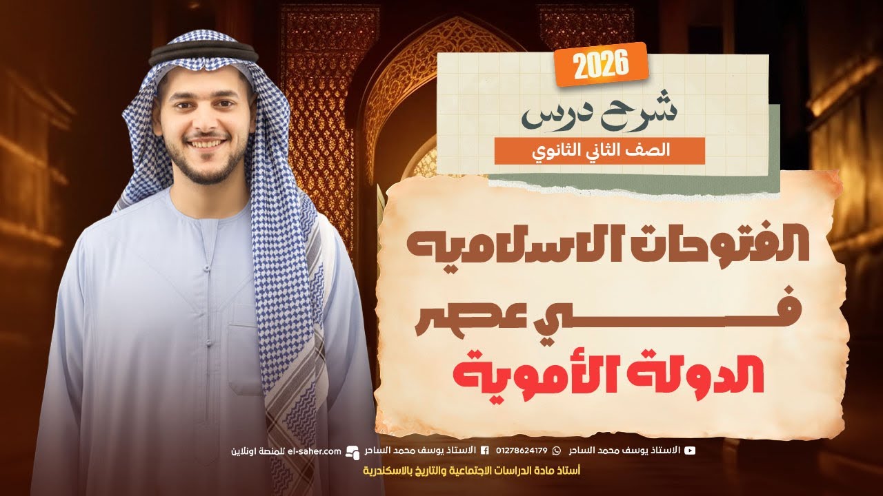 شرح درس الفتوحات الإسلامية في عصر الدولة الأموية تانيه ثانوي تاريخ ترم اول
