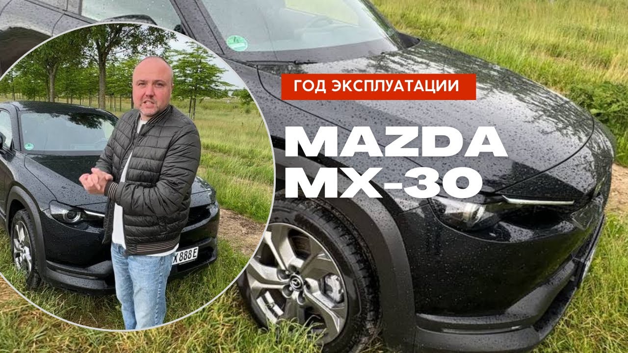 Год эксплуатации Mazda MX-30