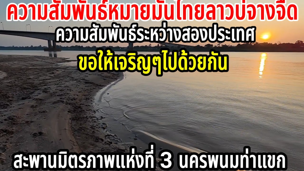 ความสัมพันธ์ระหว่าง 2 ประเทศไทยลาวด้วยสะพานมิตรภาพแห่งที่ 3นครพนมท่าแขก