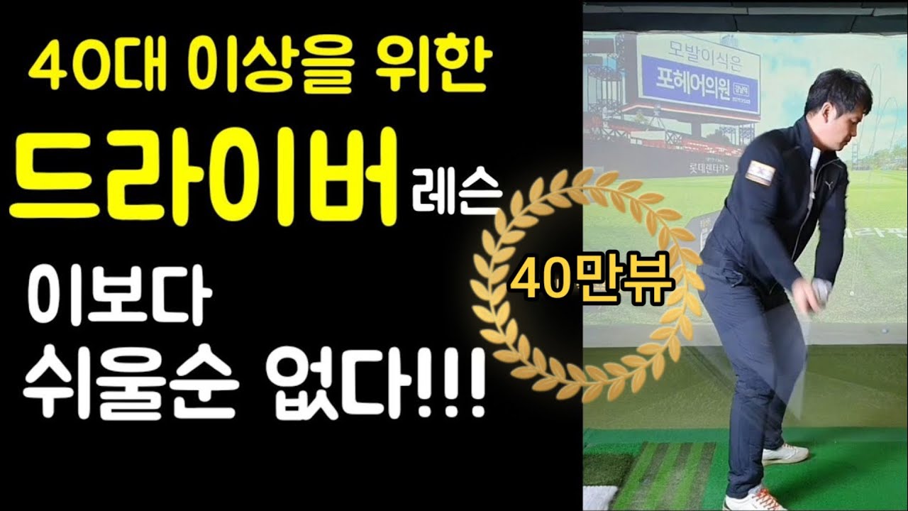 중장년층 을 위한 드라이버맞춤형 레슨!! 오늘부터 슬라이스와 이별하세요.