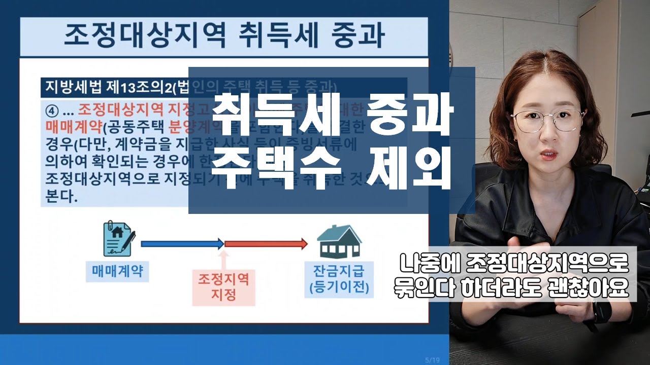 다주택차 취득세 중과 : 주택수 제외되는 경우 + 소형주택/지방미분양주택