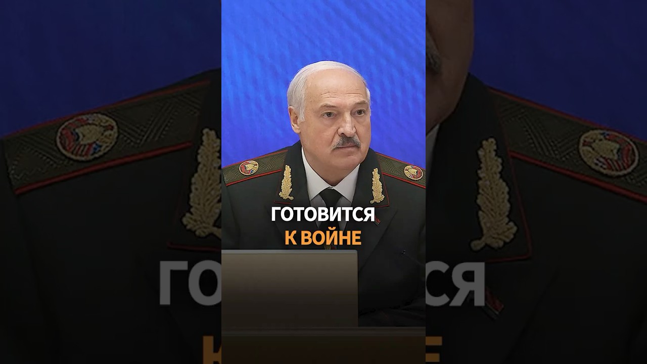 Лукашенко готовится к войне?