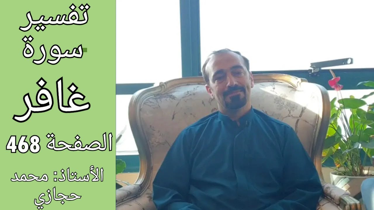 السلامة من الذنوب والمعاصي بجهدنا أم هي محض الفضل الإلهي ؟  || تفسير سورة غافر الصفحة 468