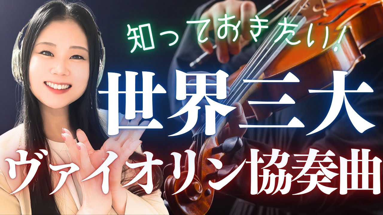 【美しい名曲】世界三大ヴァイオリン協奏曲を音楽とともに一気に解説！ベートーヴェン・メンデルスゾーン・ブラームス・チャイコフスキー・シベリウス全部聴く！