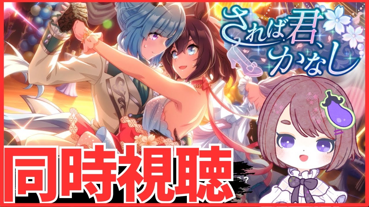 【昨年ドロワ同時視聴】されば君、かなしを見たら私は宇宙へ爆散する【ウマ娘プリティーダービー】