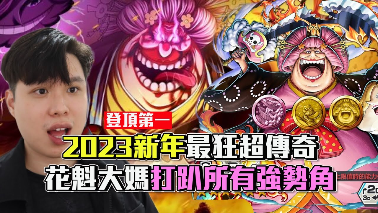 【One Piece Bounty Rush 角色特輯ep.48】2023新年最狂超傳奇!花魁大媽打趴所有強勢角!5★ O-LIN BIG MOM SS League Battle Gameplay!