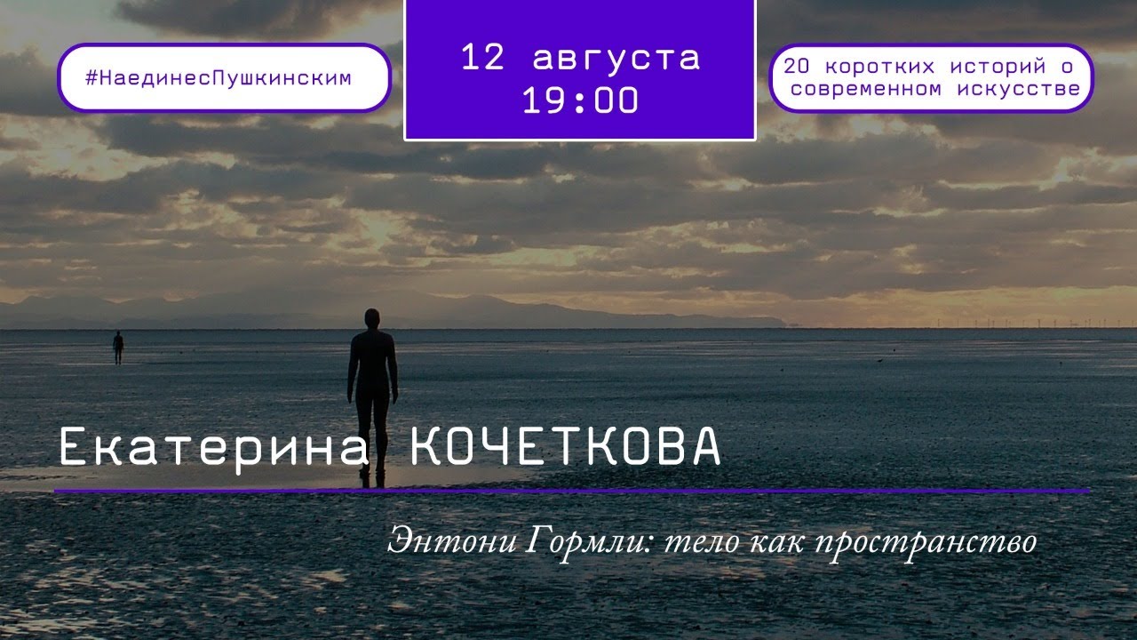 Энтони Гормли: тело как пространство