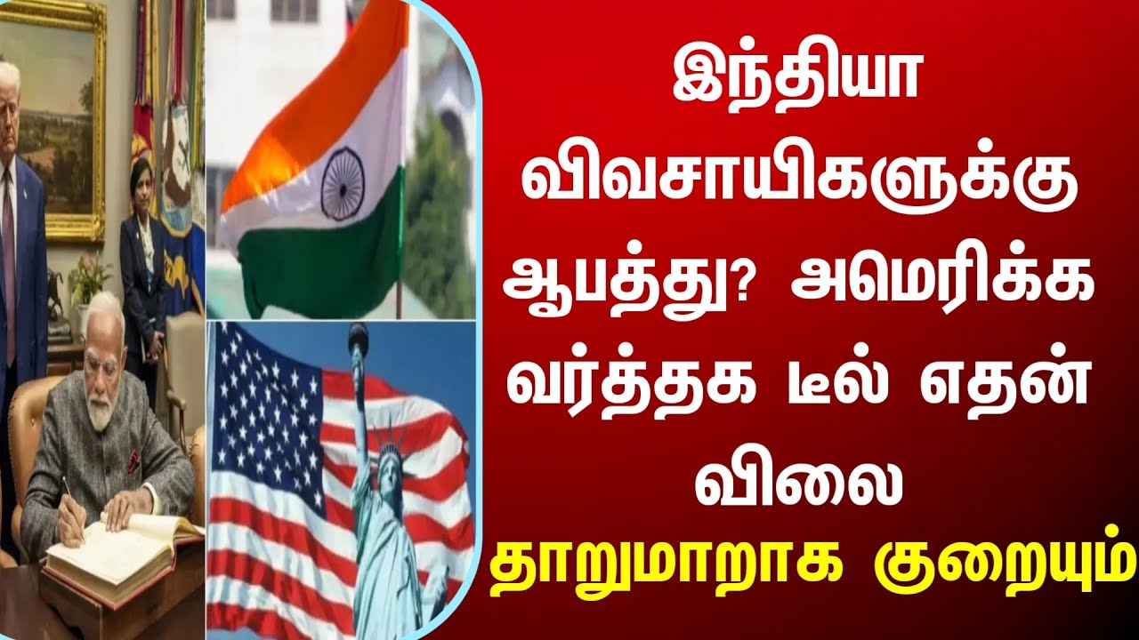 இந்தியா விவசாயிகளுக்கு ஆபத்து? அமெரிக்க வர்த்தக டீல் எதன் விலை குறையும்?Modi America trump tamilnadu