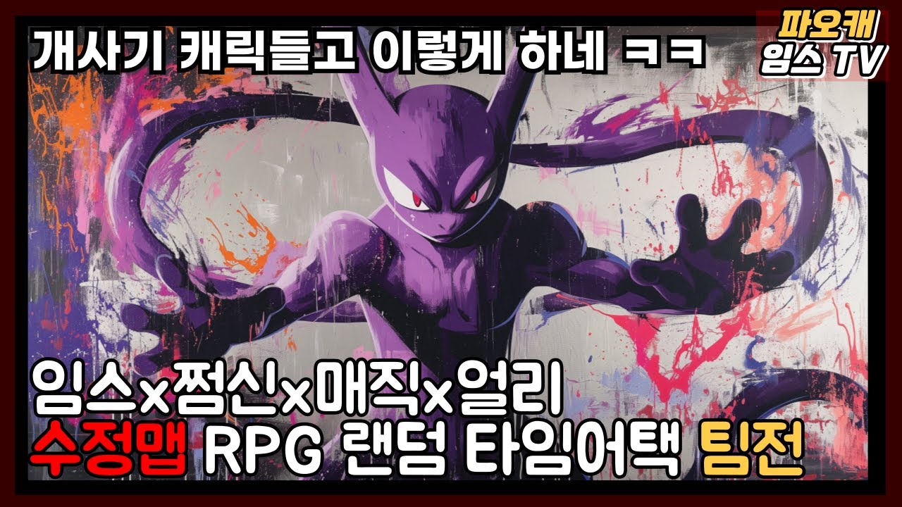 파오캐 수정맵 RPG 타임어택 이번엔 팀전?! ' 이남자 혼자 분량 다잡아먹는다 ㅋㅋㅋ '