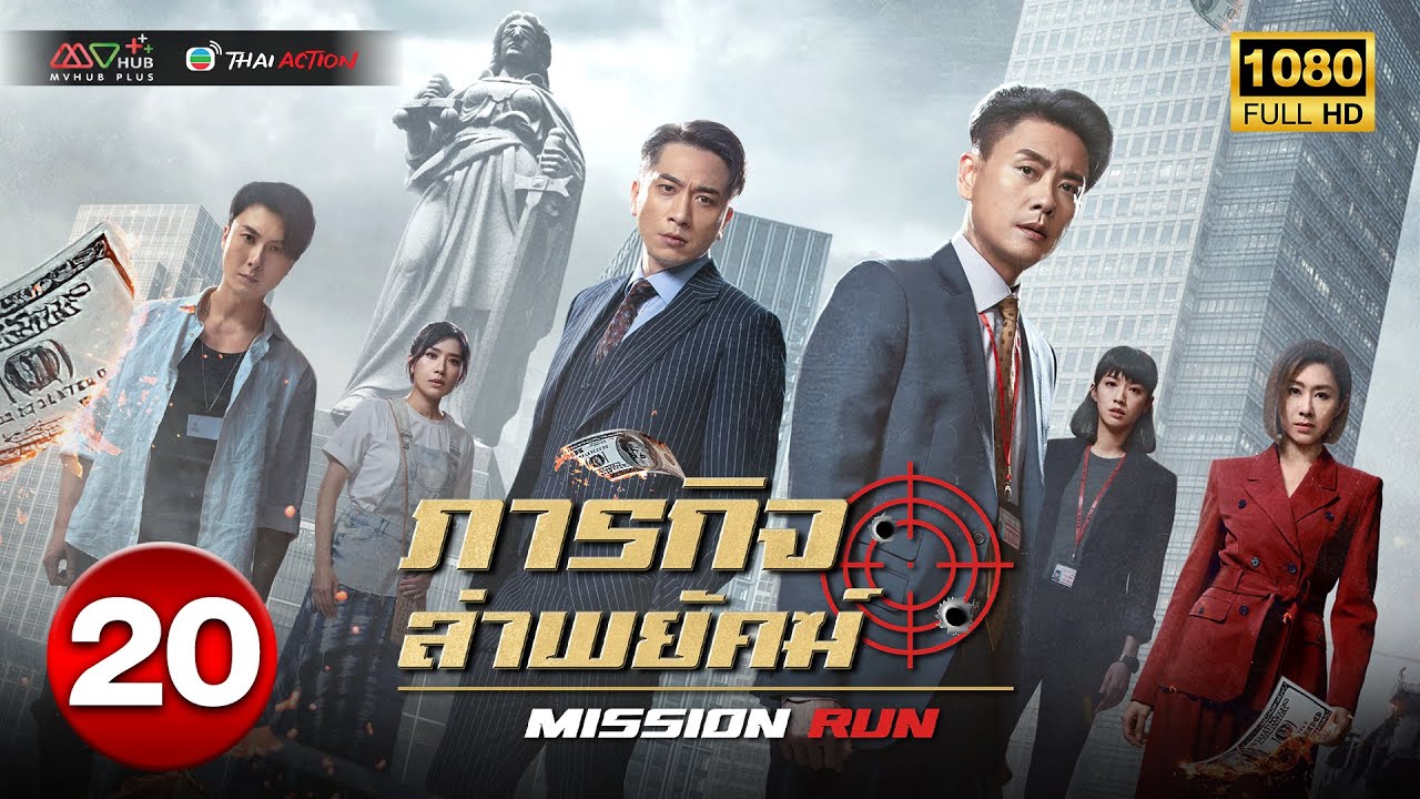 ภารกิจล่าพยัคฆ์ ( MISSION RUN ) [ พากย์ไทย ] EP.20 | TVB Thai Action