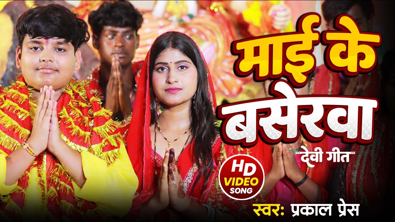 #Video | #Prakal_Press | माई के बसेरवा | New Devi Geet 2025 | Mai Ke Baserawa | Maa Ka Bhajan