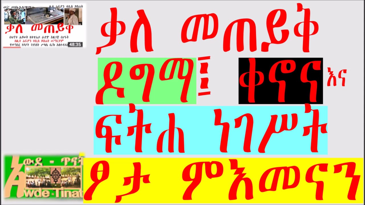 ቃለ መጠይቅ፣ዶግማ፣ቀኖና እና ፍትሐ ነገስት ፆታ ምእመናን?