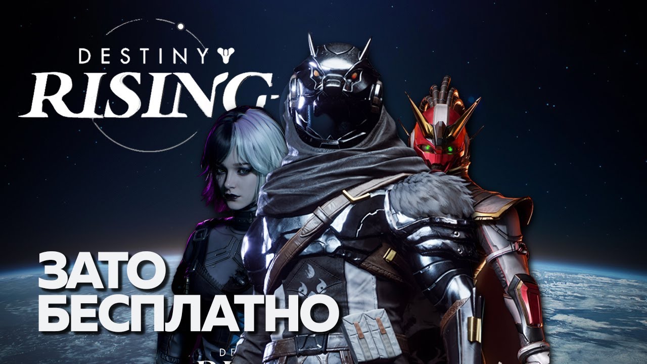 Зато Бесплатно - Destiny: Rising. Мобилка лучше десктопа?