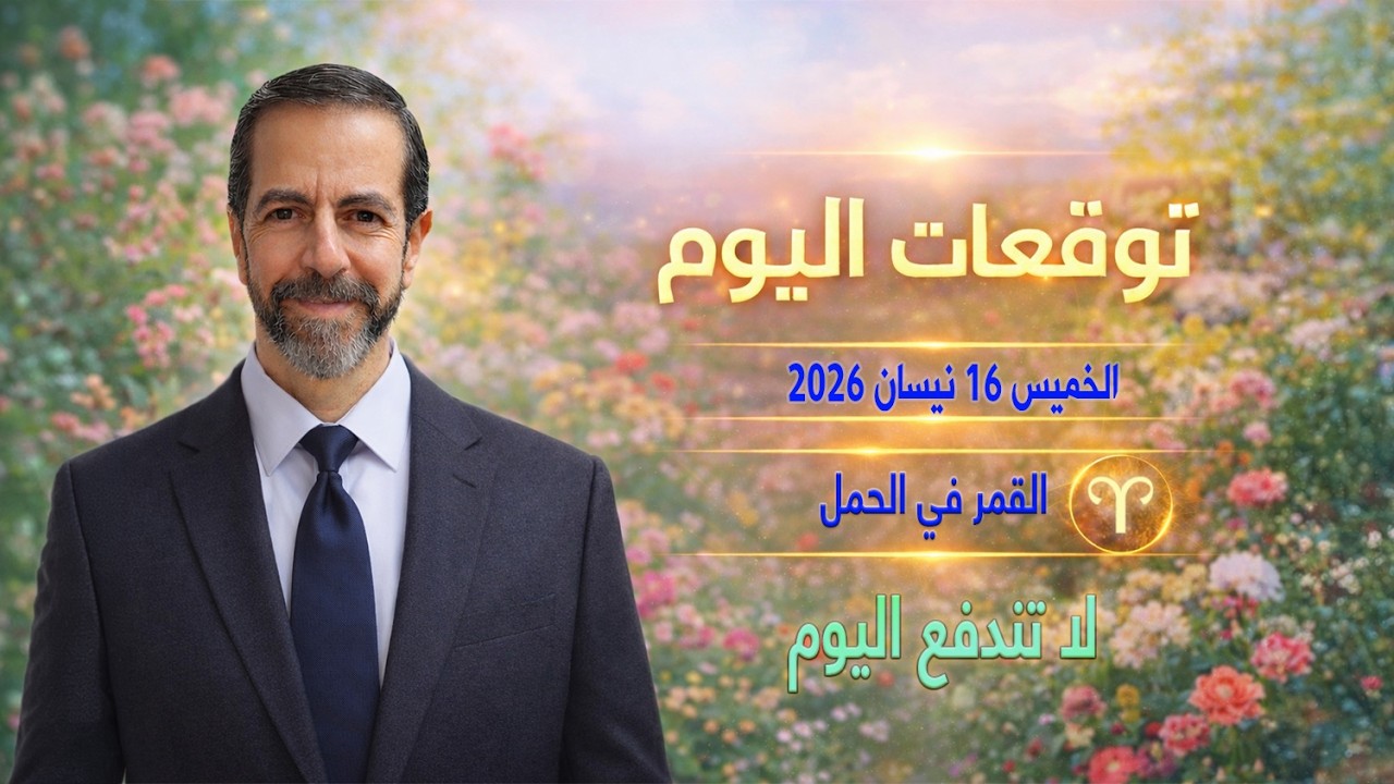 يوم القرار&hellip; لكن احذر! أخطر اندفاع فلكي اليوم الخميس 16 نيسان أبريل 2026 سعيد مناع