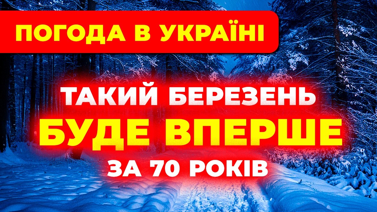 ЦЕЙ БЕРЕЗЕНЬ всіх ЗДИВУЄ!? Погода на березень. Погода в березні 2026 року.
