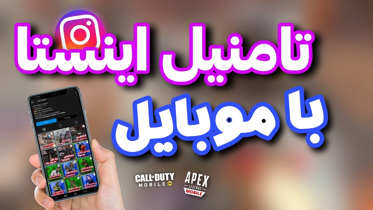 ساخت کاور (تامنیل) گیمپلی برای اینستاگرام | ایپکس لجند موبایل