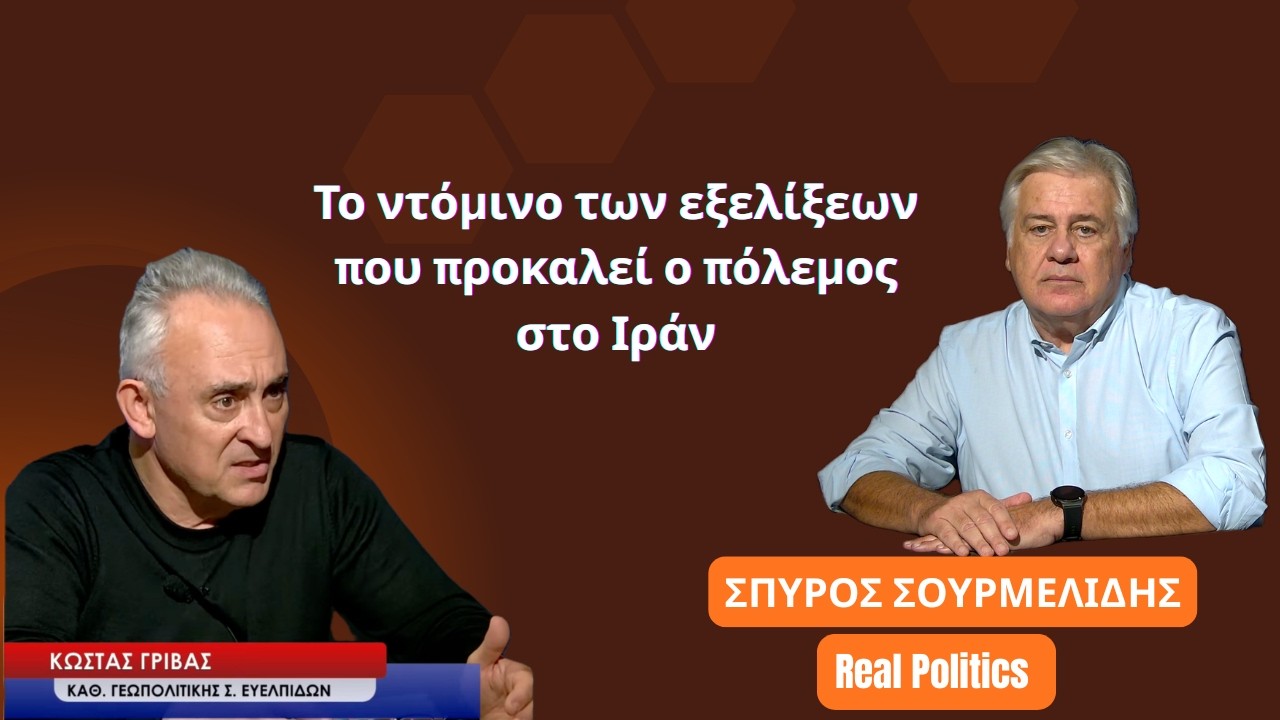 «Τραμπ και Νετανιάχου «έμπλεξαν» στο Ιράν» -Κώστας Γρίβας στον Σπύρο Σουρμελίδη-Real Politics