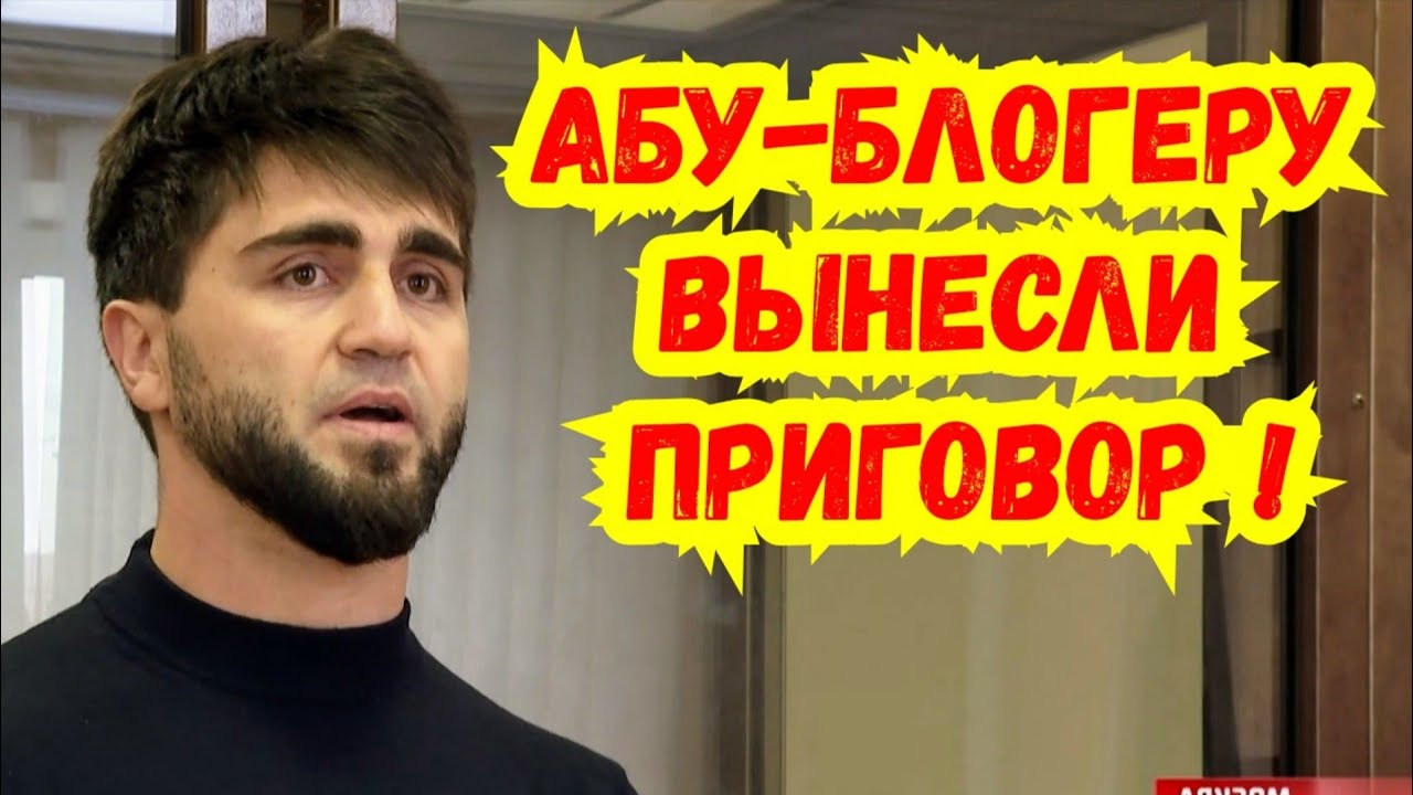 Москва / Автоблогеру Гаджи Гаджиеву вынесли приговор !
