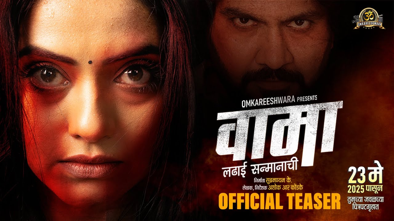 Vaama Teaser | Ashok Kondke | Kashmira K | Mahesh K | Ganesh D | Jui B | Subramanyam K | 23 May 2025