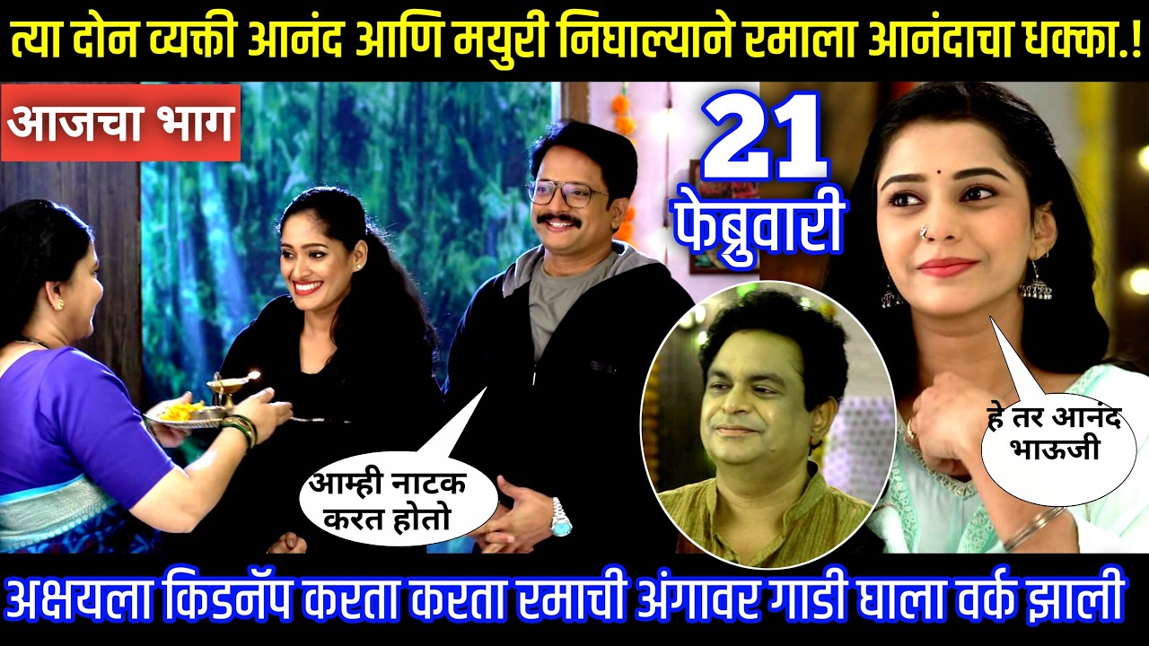 त्या दोन व्यक्ती आनंद आणि मयुरी निघाल्याने रमाला आनंदाचा धक्का Muramba today's episode review