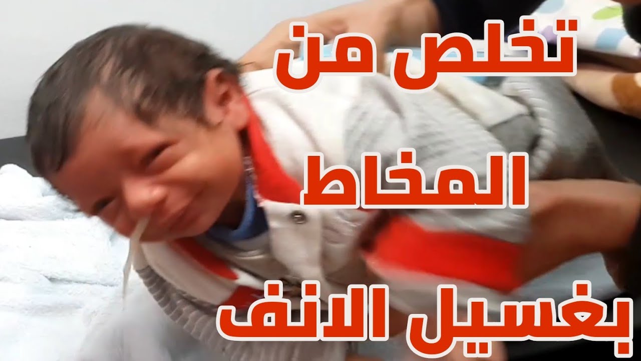 غسيل الانف للأطفال  ببخاخة ماء البحر و محلول الملح الجزء الثانيNasal wash