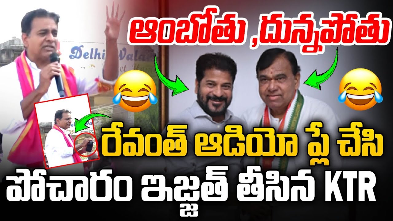ఆంబోతు ,దున్నపోతు : KTR Satirical Comment on Pocharam Srinivas Reddy | Revanth | TG Politics | MT