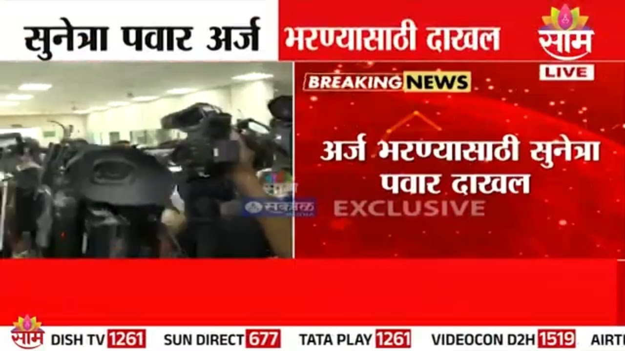 Sunetra Pawar यांचा बारामती पोटनिवडणुकीसाठी अर्ज | Baramati Bypoll Election