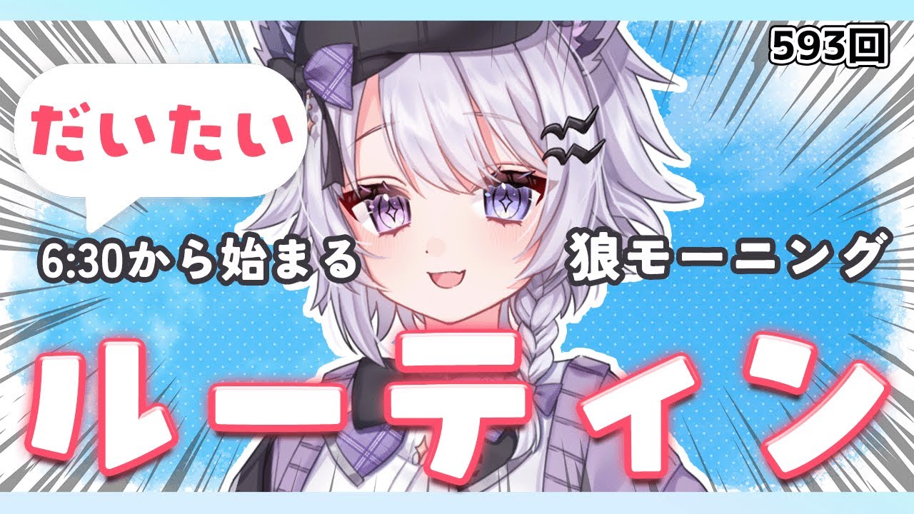 【朝活VTuber】1/26（月）早起き＆夜更かしさんみーんなおいで！ 593【#vtuber｜#羽瑠流ウル】