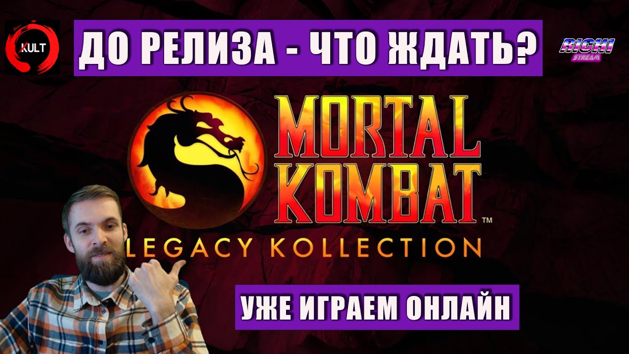 Mortal Kombat Legacy: Играем онлайн ДО РЕЛИЗА! Сравнение, Обзор с @KULT