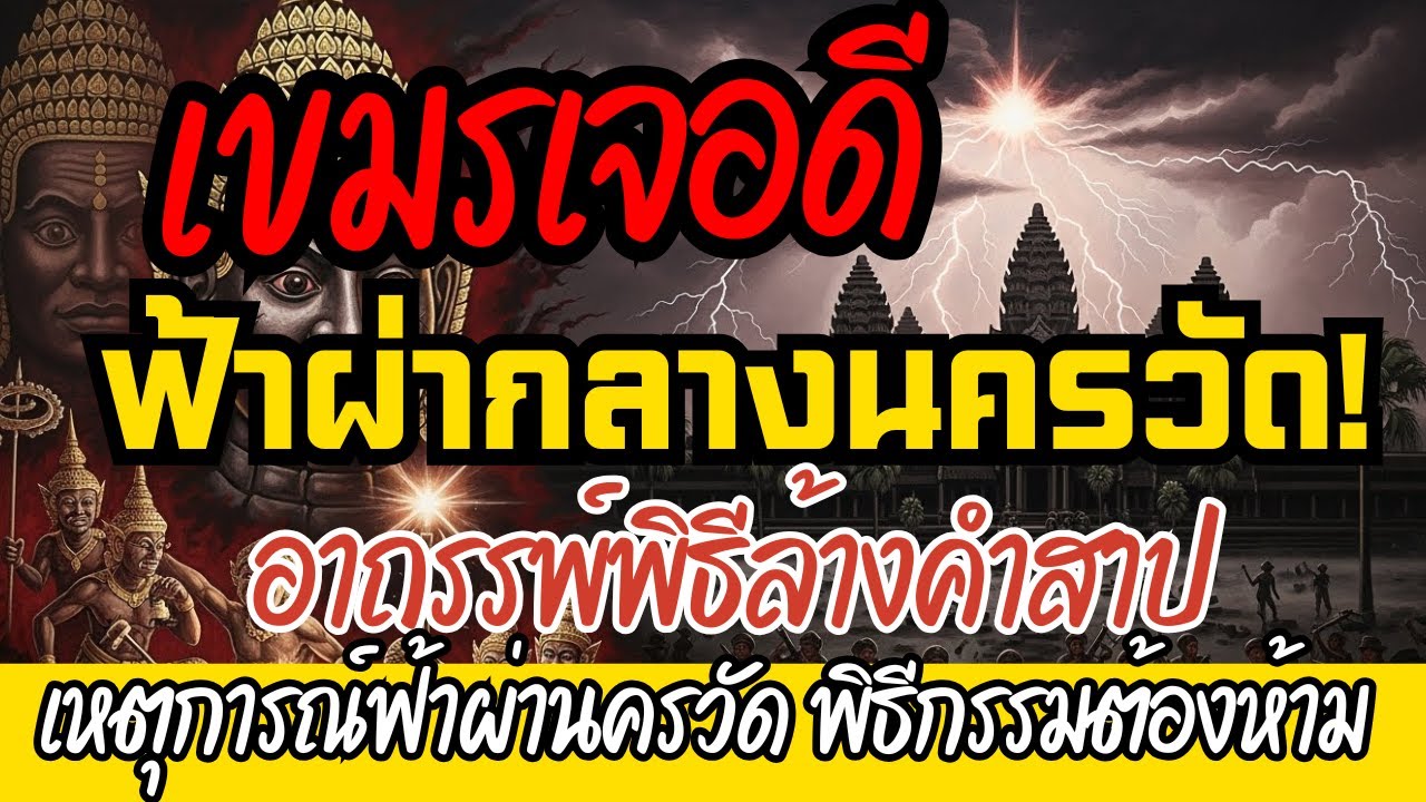 เบื้องลึก "ฟ้าผ่า" นครวัด เผยตำนานคำสาป 7 ประการ และจุดจบคนผิดครู ที่สื่อห้ามลง!