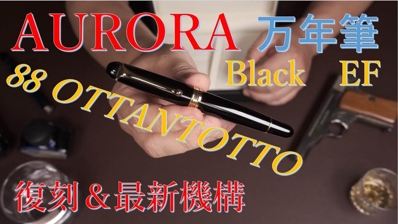 万年筆 AURORA 88 ～OTTANTOTTO～ BLACK / EF