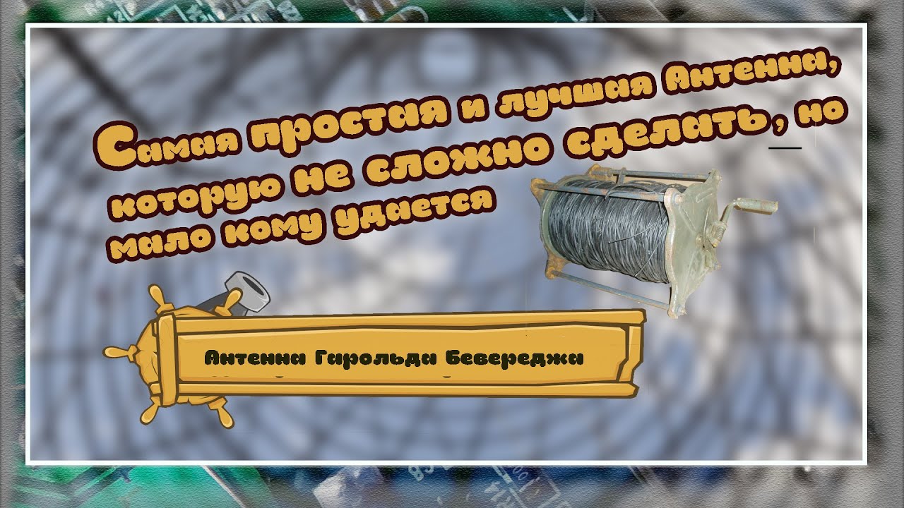 Антенна Бевереджа