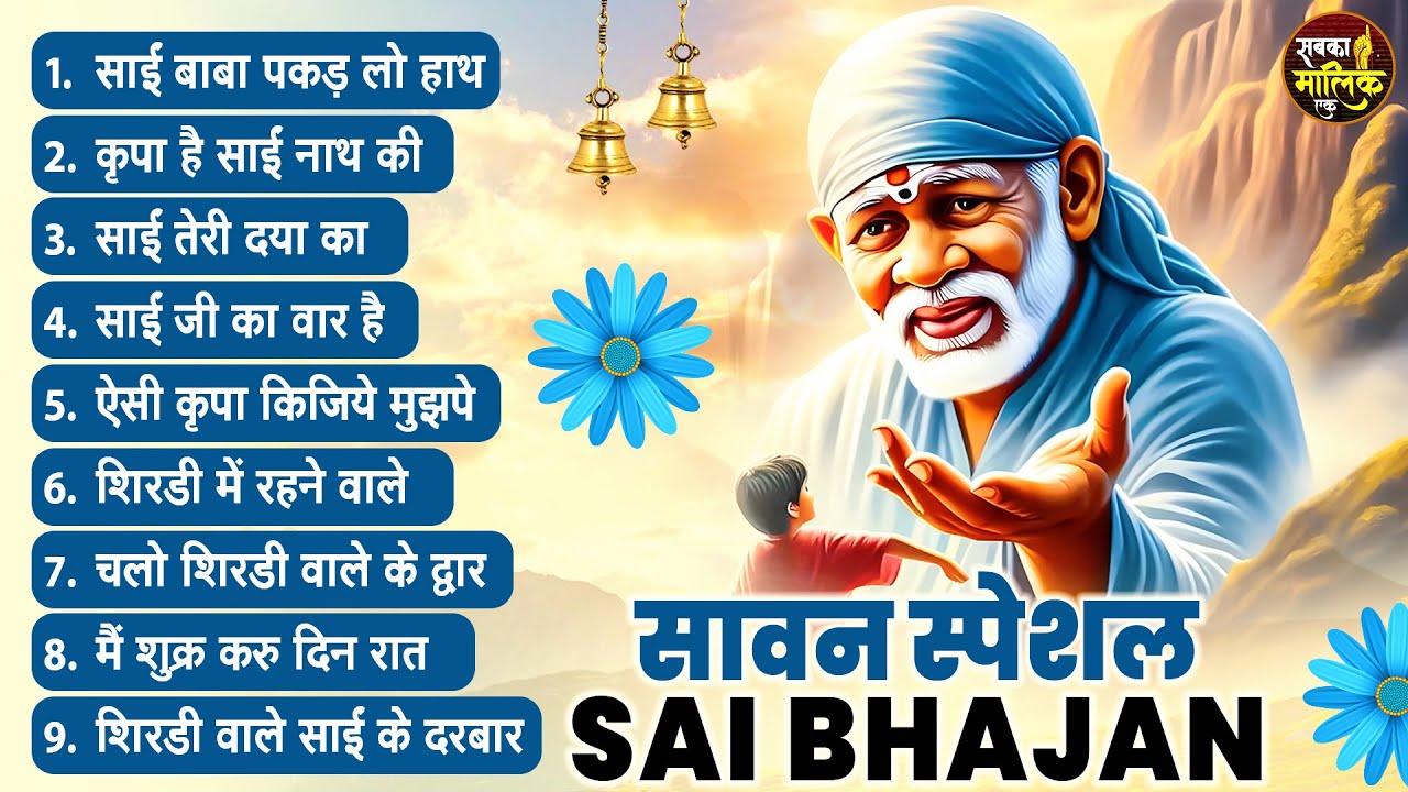 सावन स्पेशल :-  बहुत ढूंढ पर मिले है ये भजन | Sai Baba Songs | Sai Baba Bhajan | Sai Songs