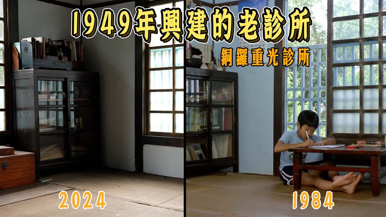 探索70幾年的木造診所，坐轎子出診的過往回憶，銅鑼重光診所｜冬冬的假期，尋找電影場景