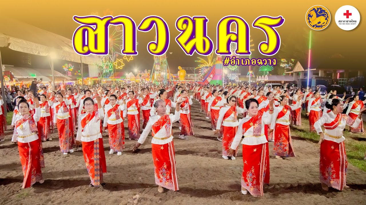 เพลง สาวนคร [กิจกรรมรำเปิดงานปีใหม่อำเภอฉวาง ปี'65]
