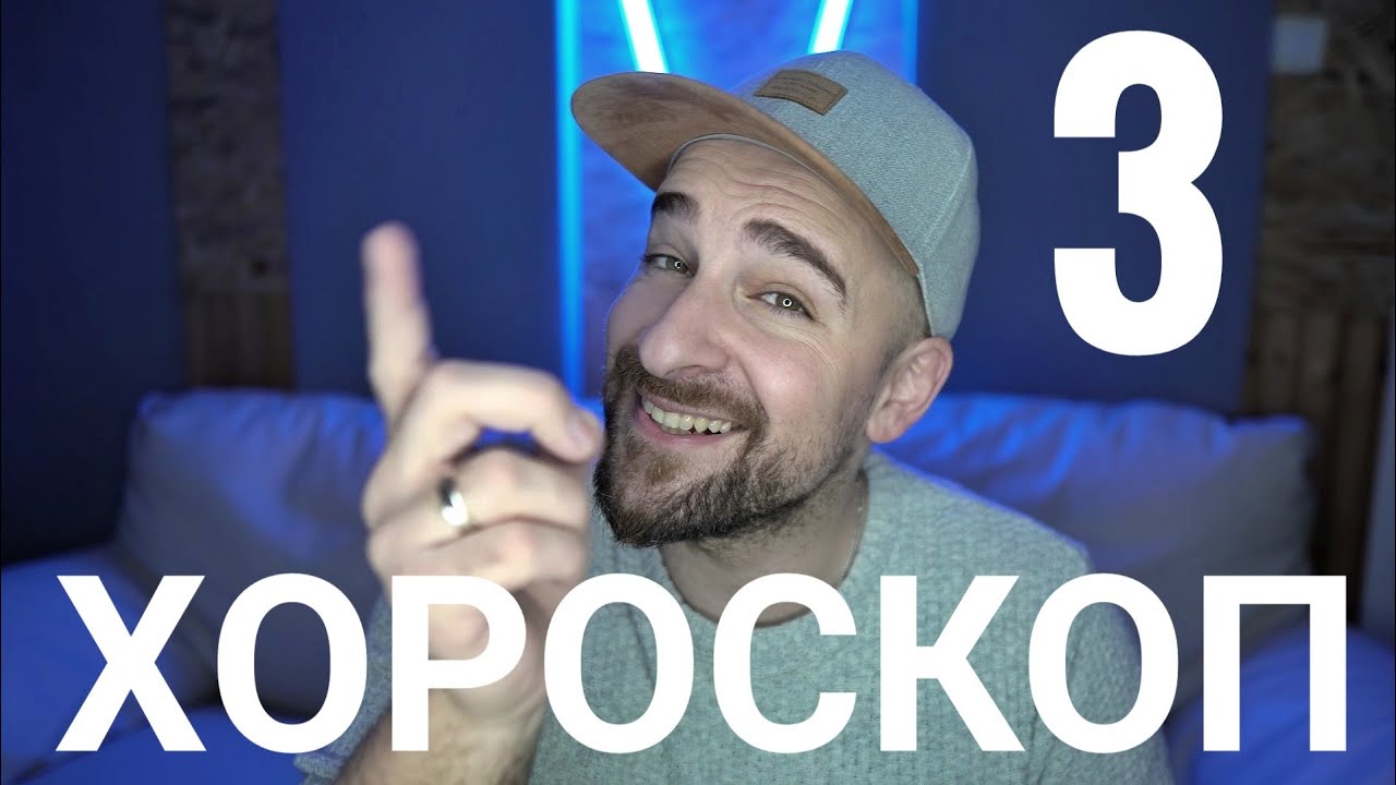 Кој те праша?! - Хороскоп 3