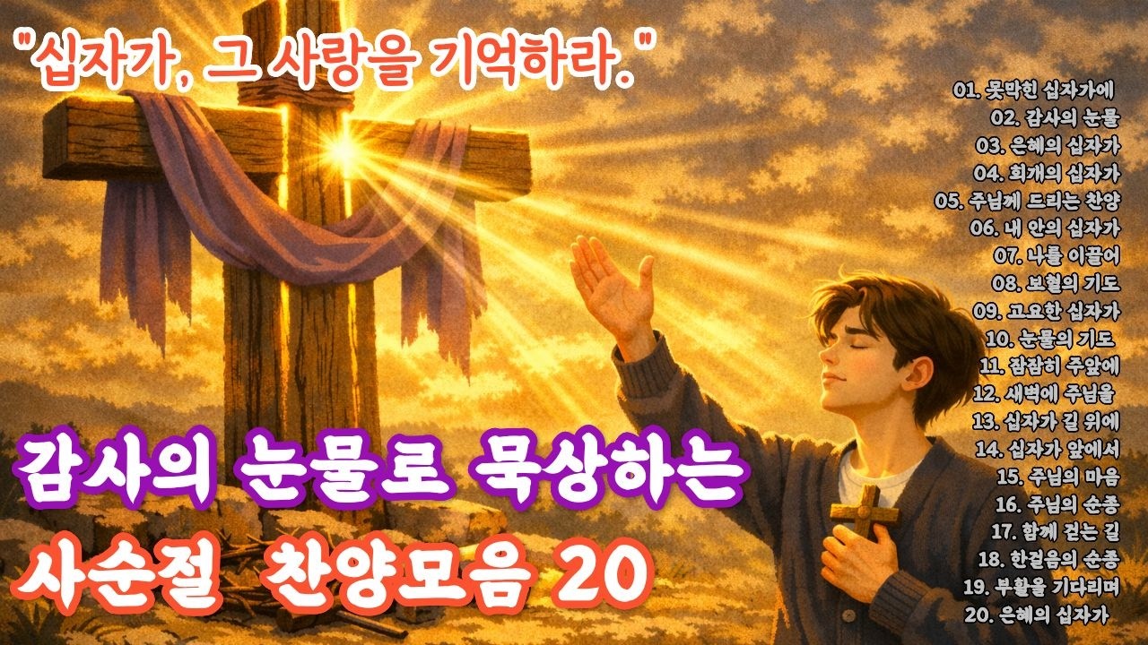 [사순절]🎵찬송가 20곡 1시간 | 십자가 사랑 앞에 머무는 묵상ㅣ고난주간, 십자가의 사랑을 기억하며 #사순절 #사순절찬양 #찬송가