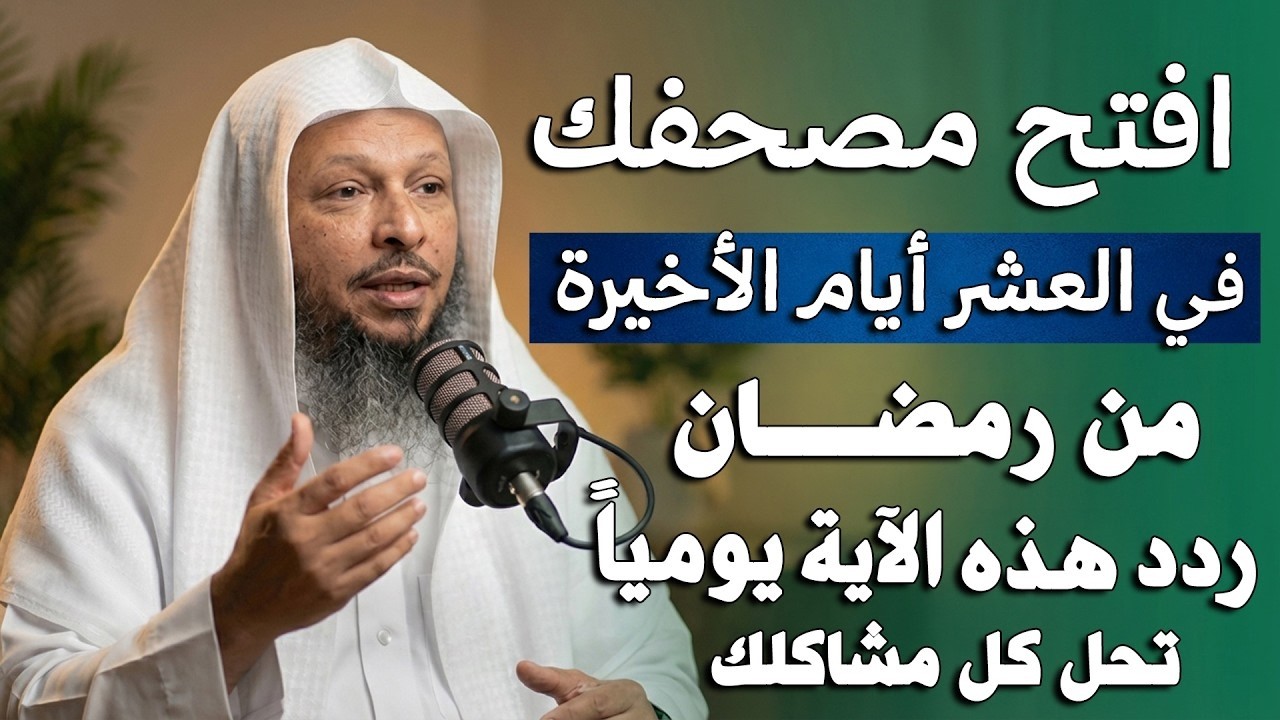 افتح مصحفك في العشر أيام الأخيرة من رمضان وردد هذه الآية يوميًا تحل كل مشاكلك ويأتبك الفرج