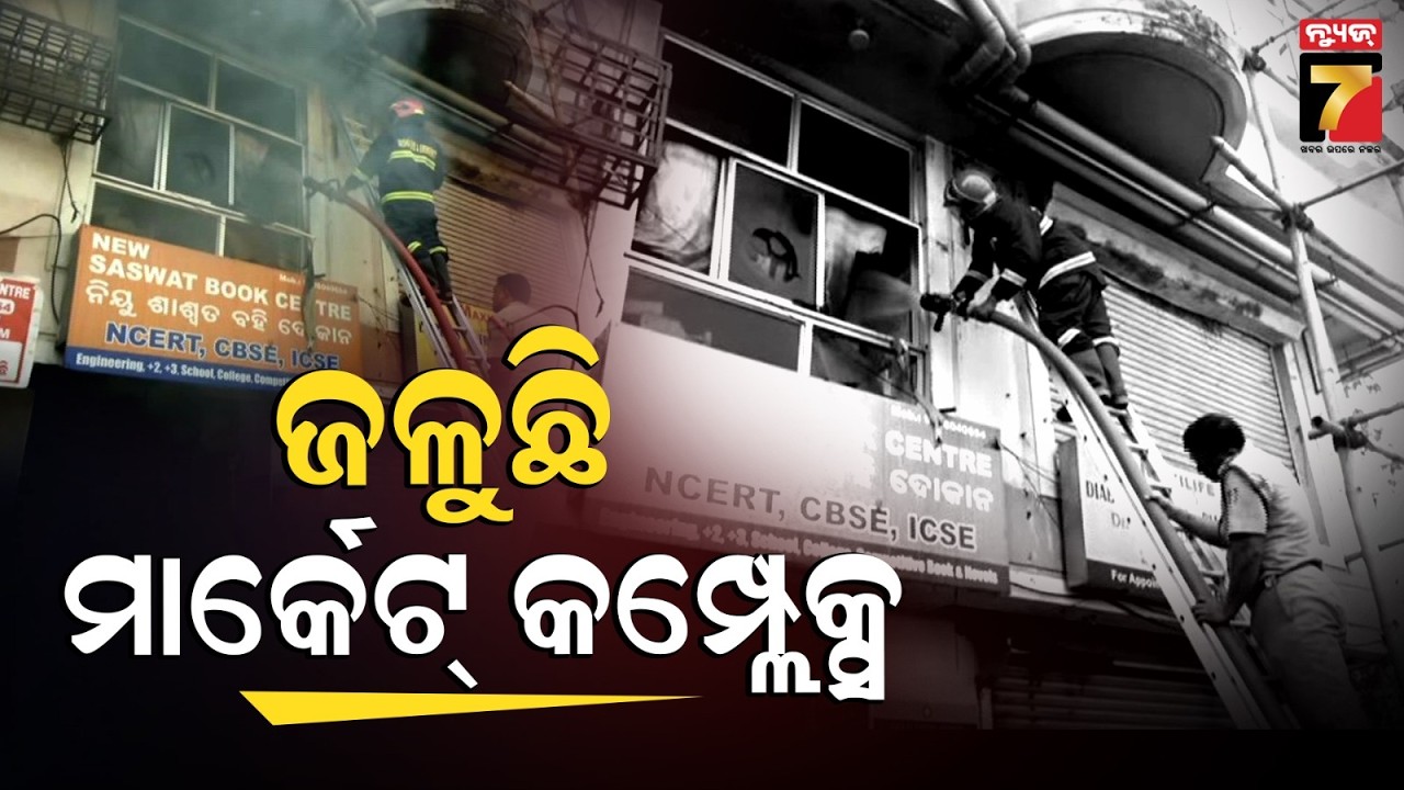 🔴LIVE ||  Big Breaking || ଜଳୁଛି ମାର୍କେଟ କମ୍ପ୍ଲେକ୍ସ || PrameyaNews7