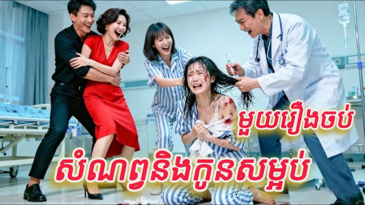 កូនសំណព្វនិងកូនសម្អប់ មួយរឿងចប់baby