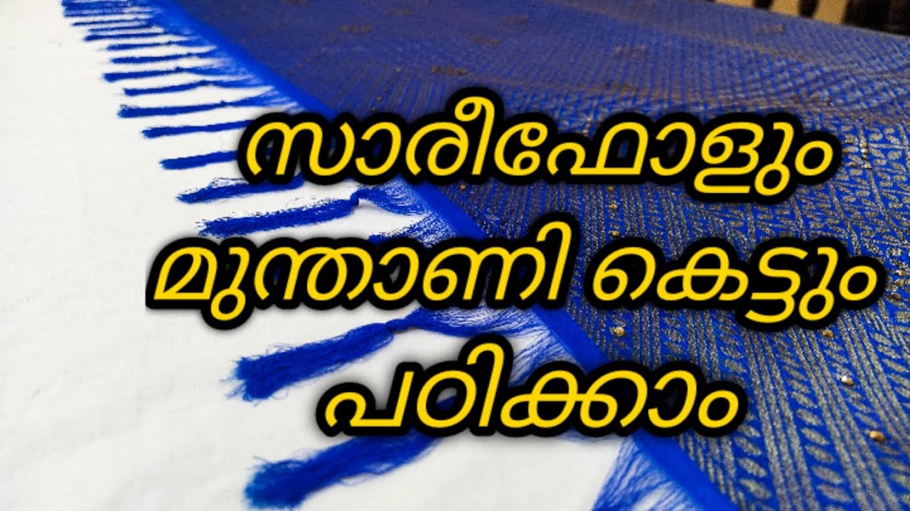 സാരീ ഫോൾ വെക്കാം പിന്നെ മുന്താണിയിലെ കെട്ടും