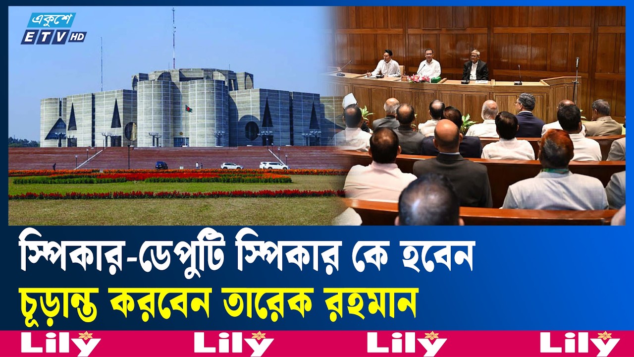 ত্রয়োদশ জাতীয় সংসদের যাত্রা শুরু হচ্ছে আগামীকাল | Ekushey TV