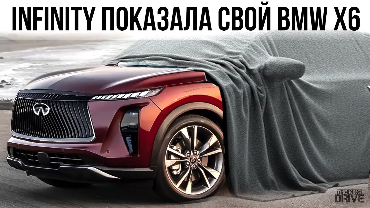 INFINITI показала СВОЙ BMW X6