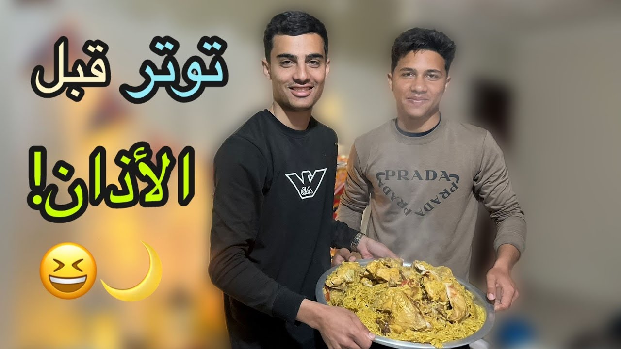 🕠🔥 دقيقة قبل الأذان… ولسا ما حطّينا السفرة! أول يوم رمضان صدمة!