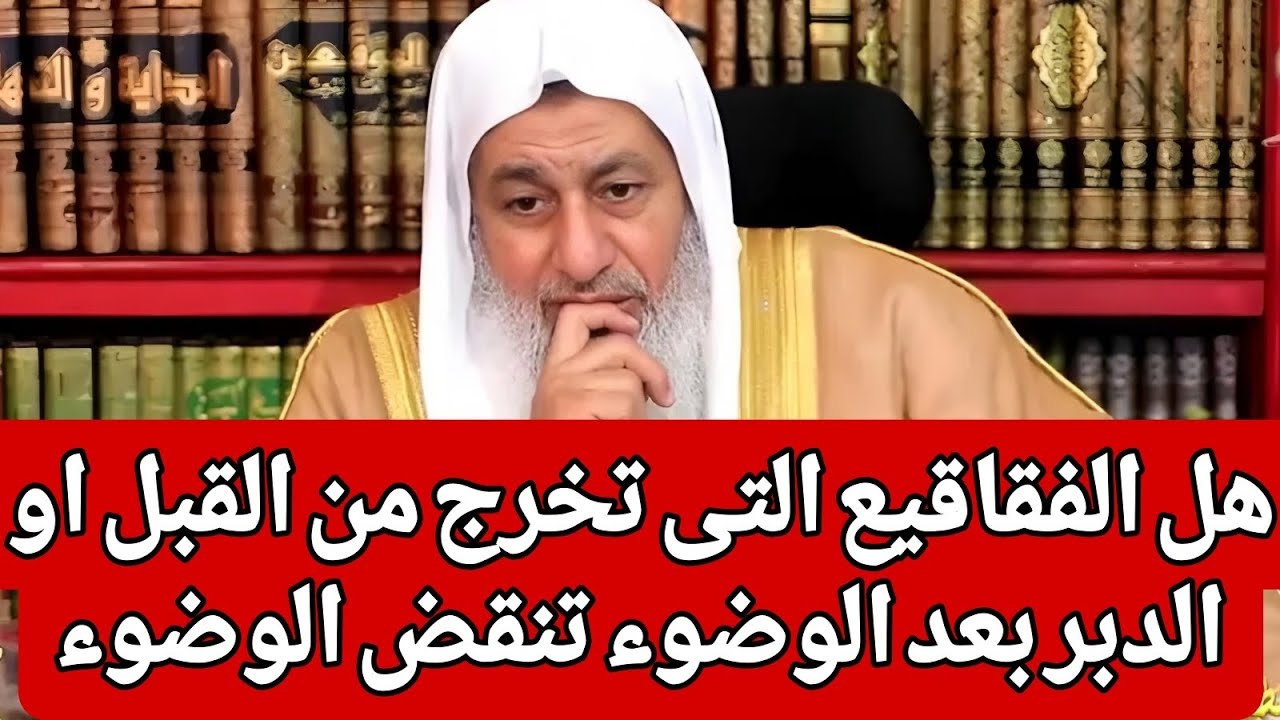 هل الفقاقيع التى تخرج من القبل او الدبر بعد الوضوء تنقض الوضوء 🤔
