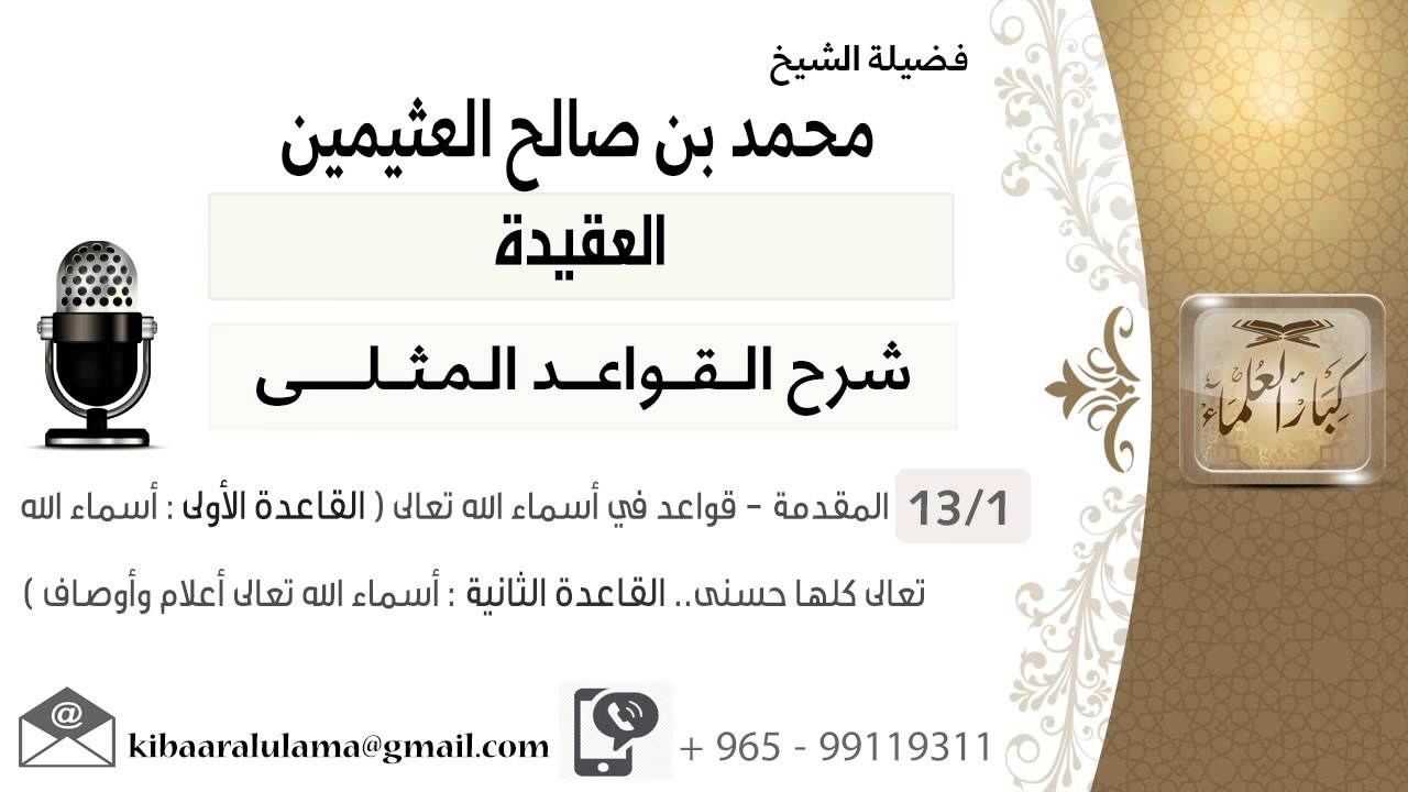 01- قواعد في أسماء الله تعالى-القاعدة الأولى-أسماء الله تعالى كلها حسنى-القاعدة الثانية..